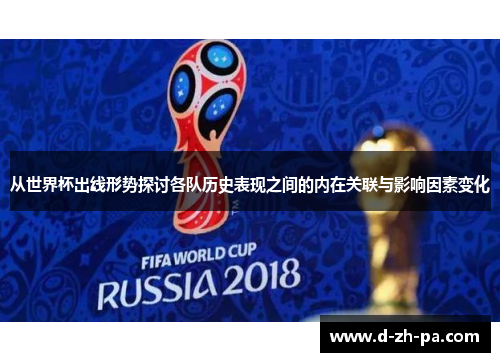 从世界杯出线形势探讨各队历史表现之间的内在关联与影响因素变化