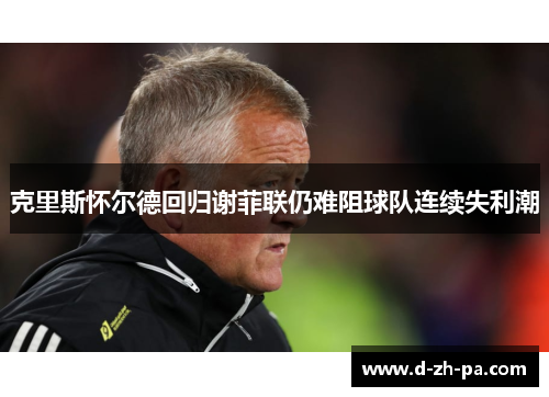 克里斯怀尔德回归谢菲联仍难阻球队连续失利潮