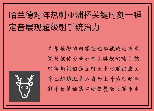 哈兰德对阵热刺亚洲杯关键时刻一锤定音展现超级射手统治力