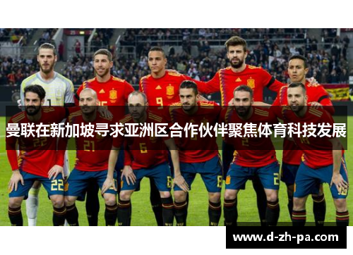曼联在新加坡寻求亚洲区合作伙伴聚焦体育科技发展