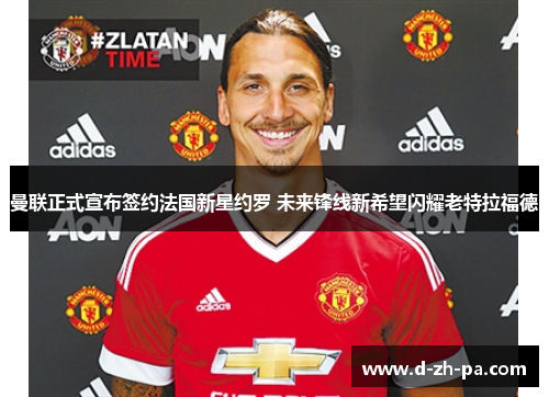 曼联正式宣布签约法国新星约罗 未来锋线新希望闪耀老特拉福德