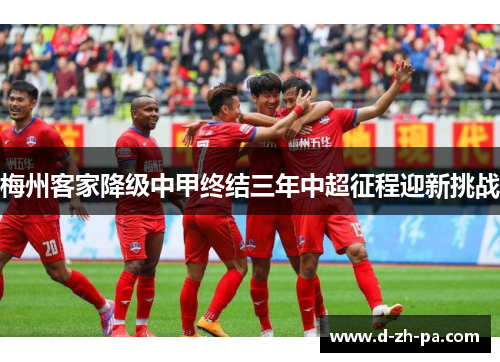 梅州客家降级中甲终结三年中超征程迎新挑战