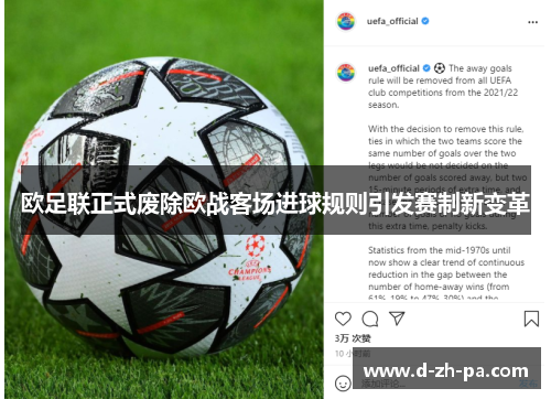 欧足联正式废除欧战客场进球规则引发赛制新变革 欧足联正式废除欧战客场进球规则引发赛制新变革