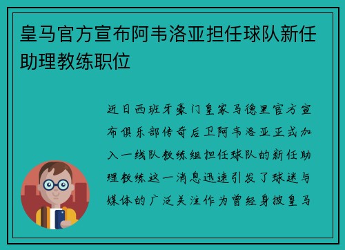 皇马官方宣布阿韦洛亚担任球队新任助理教练职位