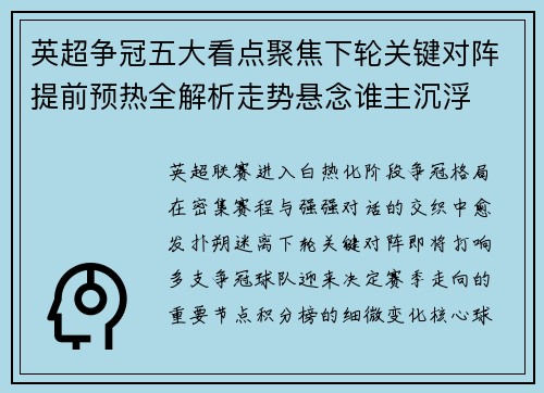 英超争冠五大看点聚焦下轮关键对阵提前预热全解析走势悬念谁主沉浮