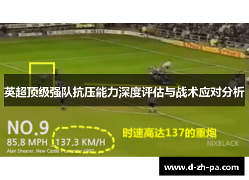 英超顶级强队抗压能力深度评估与战术应对分析