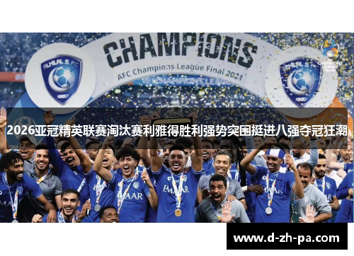2026亚冠精英联赛淘汰赛利雅得胜利强势突围挺进八强夺冠狂潮