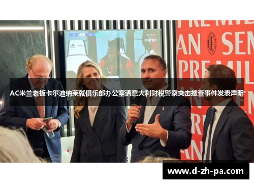 AC米兰老板卡尔迪纳莱就俱乐部办公室遭意大利财税警察突击搜查事件发表声明