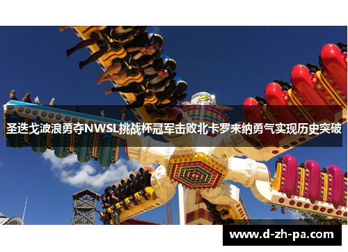 圣迭戈波浪勇夺NWSL挑战杯冠军击败北卡罗来纳勇气实现历史突破