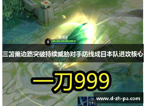 三笘薰边路突破持续威胁对手防线成日本队进攻核心