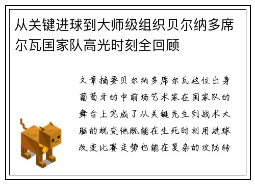 从关键进球到大师级组织贝尔纳多席尔瓦国家队高光时刻全回顾