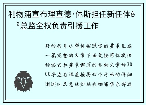 利物浦宣布理查德·休斯担任新任体育总监全权负责引援工作