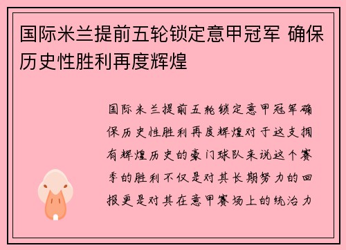 国际米兰提前五轮锁定意甲冠军 确保历史性胜利再度辉煌