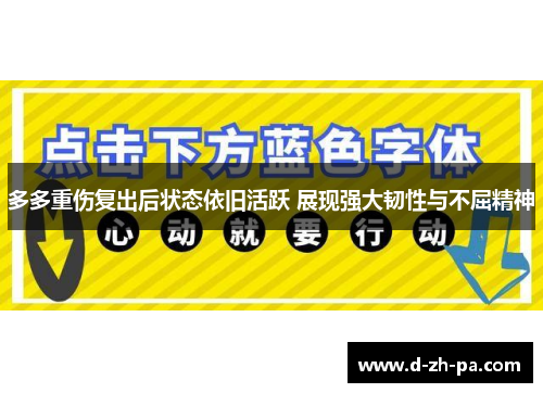 多多重伤复出后状态依旧活跃 展现强大韧性与不屈精神 多多重伤复出后状态依旧活跃 展现强大韧性与不屈精神