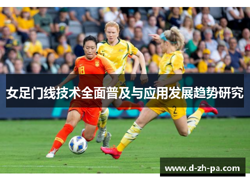 女足门线技术全面普及与应用发展趋势研究 女足门线技术全面普及与应用发展趋势研究