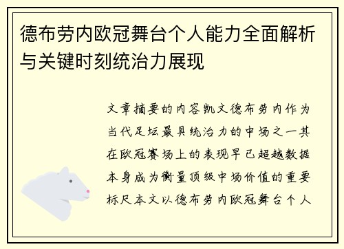 德布劳内欧冠舞台个人能力全面解析与关键时刻统治力展现 德布劳内欧冠舞台个人能力全面解析与关键时刻统治力展现