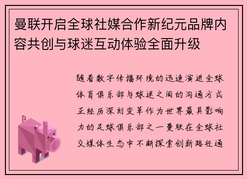 曼联开启全球社媒合作新纪元品牌内容共创与球迷互动体验全面升级