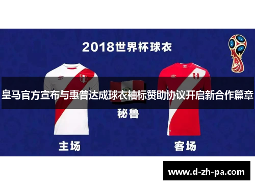 皇马官方宣布与惠普达成球衣袖标赞助协议开启新合作篇章 皇马官方宣布与惠普达成球衣袖标赞助协议开启新合作篇章