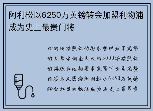 阿利松以6250万英镑转会加盟利物浦成为史上最贵门将