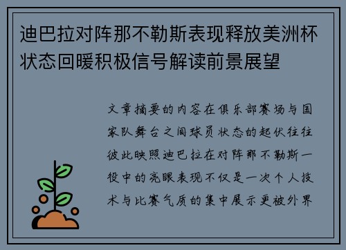 迪巴拉对阵那不勒斯表现释放美洲杯状态回暖积极信号解读前景展望
