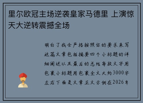 里尔欧冠主场逆袭皇家马德里 上演惊天大逆转震撼全场