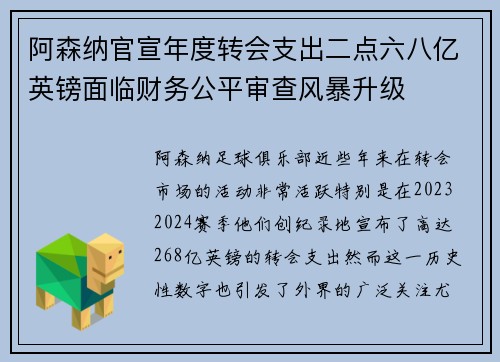 阿森纳官宣年度转会支出二点六八亿英镑面临财务公平审查风暴升级