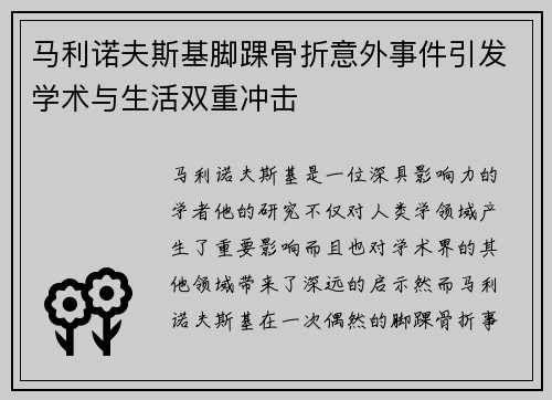 马利诺夫斯基脚踝骨折意外事件引发学术与生活双重冲击
