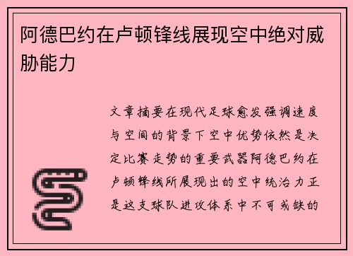 阿德巴约在卢顿锋线展现空中绝对威胁能力