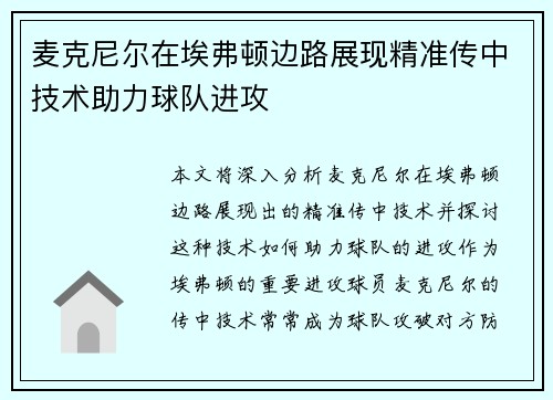 麦克尼尔在埃弗顿边路展现精准传中技术助力球队进攻 麦克尼尔在埃弗顿边路展现精准传中技术助力球队进攻