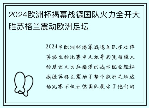 2024欧洲杯揭幕战德国队火力全开大胜苏格兰震动欧洲足坛