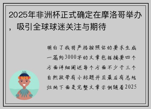 2025年非洲杯正式确定在摩洛哥举办,吸引全球球迷关注与期待 2025年非洲杯正式确定在摩洛哥举办,吸引全球球迷关注与期待