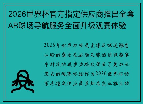 2026世界杯官方指定供应商推出全套AR球场导航服务全面升级观赛体验
