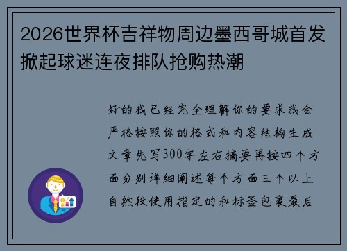 2026世界杯吉祥物周边墨西哥城首发掀起球迷连夜排队抢购热潮
