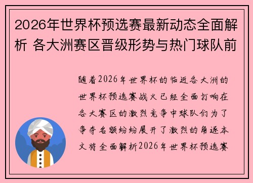 2026年世界杯预选赛最新动态全面解析 各大洲赛区晋级形势与热门球队前景