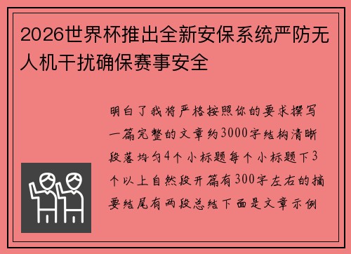 2026世界杯推出全新安保系统严防无人机干扰确保赛事安全