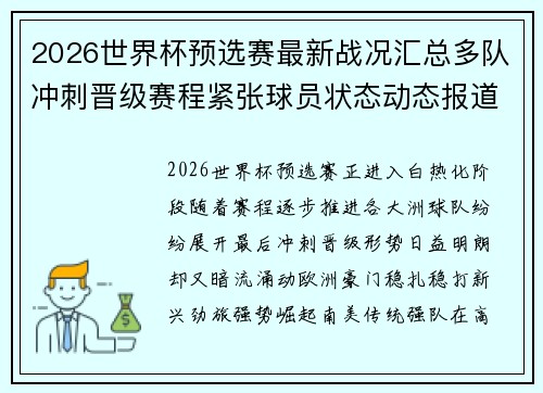 2026世界杯预选赛最新战况汇总多队冲刺晋级赛程紧张球员状态动态报道