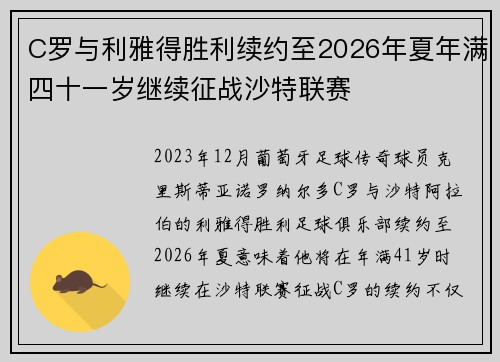 C罗与利雅得胜利续约至2026年夏年满四十一岁继续征战沙特联赛