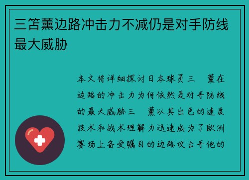 三笘薰边路冲击力不减仍是对手防线最大威胁 三笘薰边路冲击力不减仍是对手防线最大威胁