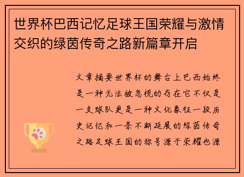 世界杯巴西记忆足球王国荣耀与激情交织的绿茵传奇之路新篇章开启