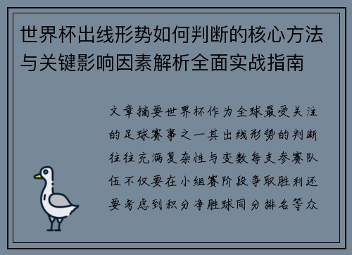 世界杯出线形势如何判断的核心方法与关键影响因素解析全面实战指南