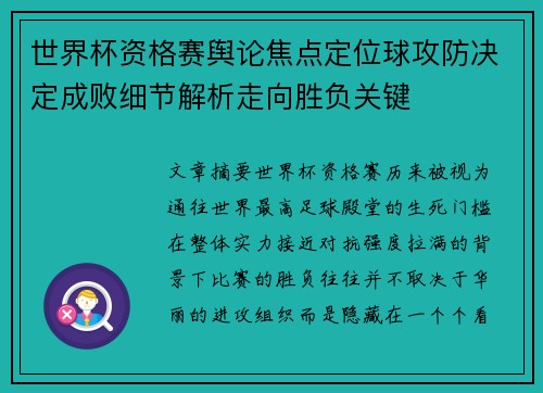 世界杯资格赛舆论焦点定位球攻防决定成败细节解析走向胜负关键