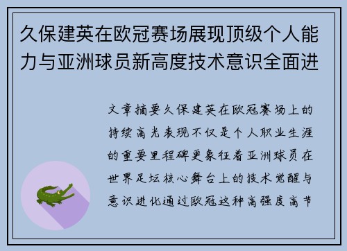 久保建英在欧冠赛场展现顶级个人能力与亚洲球员新高度技术意识全面进化
