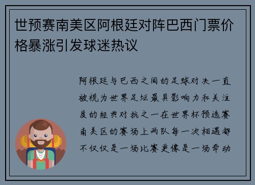 世预赛南美区阿根廷对阵巴西门票价格暴涨引发球迷热议