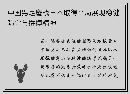 中国男足鏖战日本取得平局展现稳健防守与拼搏精神