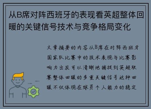 从B席对阵西班牙的表现看英超整体回暖的关键信号技术与竞争格局变化