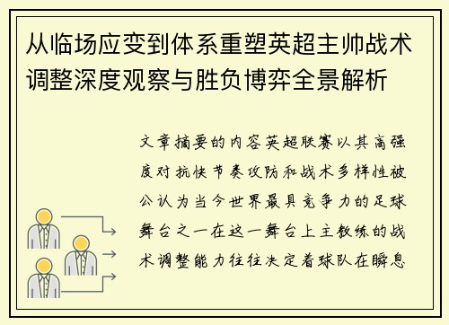 从临场应变到体系重塑英超主帅战术调整深度观察与胜负博弈全景解析