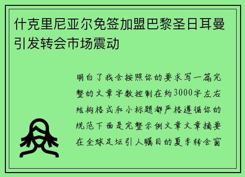什克里尼亚尔免签加盟巴黎圣日耳曼引发转会市场震动