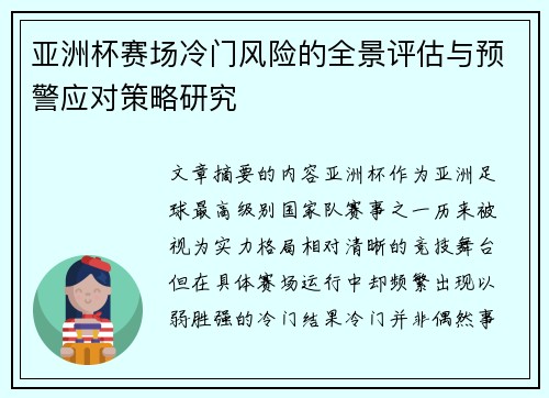 亚洲杯赛场冷门风险的全景评估与预警应对策略研究
