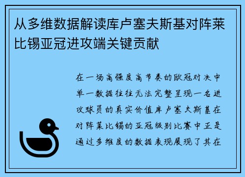从多维数据解读库卢塞夫斯基对阵莱比锡亚冠进攻端关键贡献