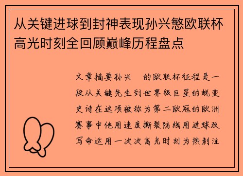 从关键进球到封神表现孙兴慜欧联杯高光时刻全回顾巅峰历程盘点